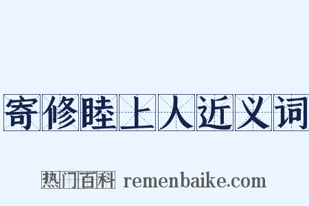 寄修睦上人近义词是什么意思的图片